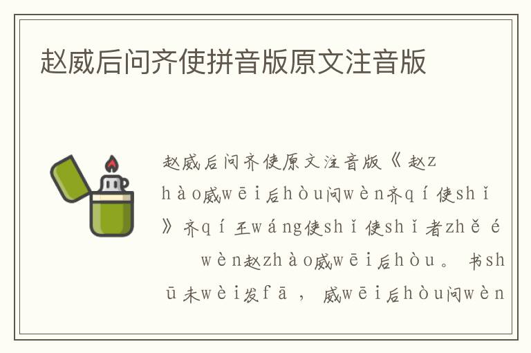 趙威后問齊使拼音版原文注音版