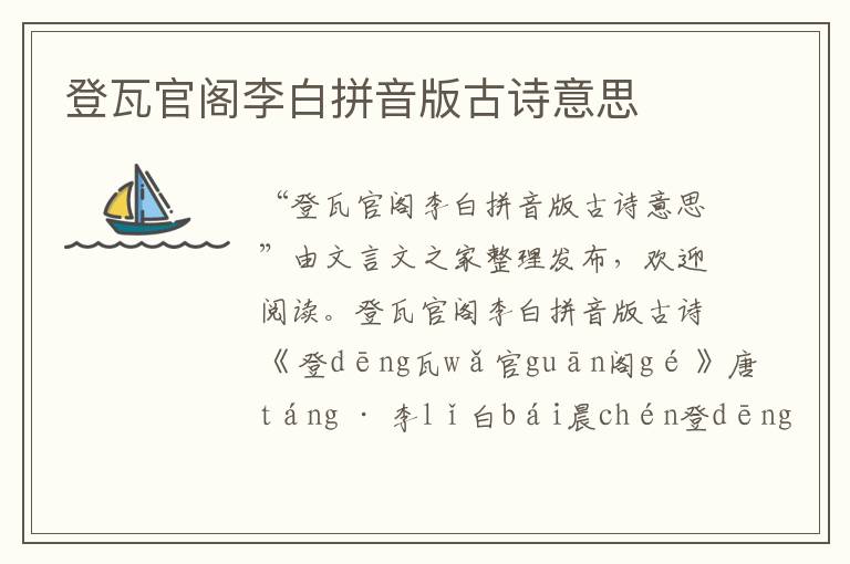 登瓦官閣李白拼音版古詩(shī)意思