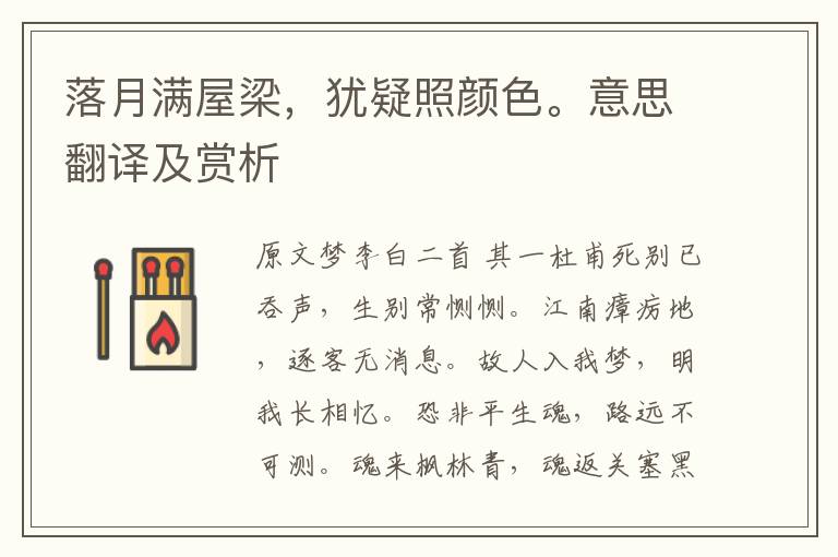 落月滿屋梁，猶疑照顏色。意思翻譯及賞析