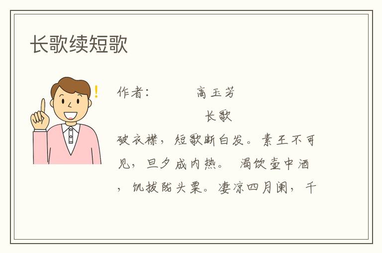 長歌續短歌