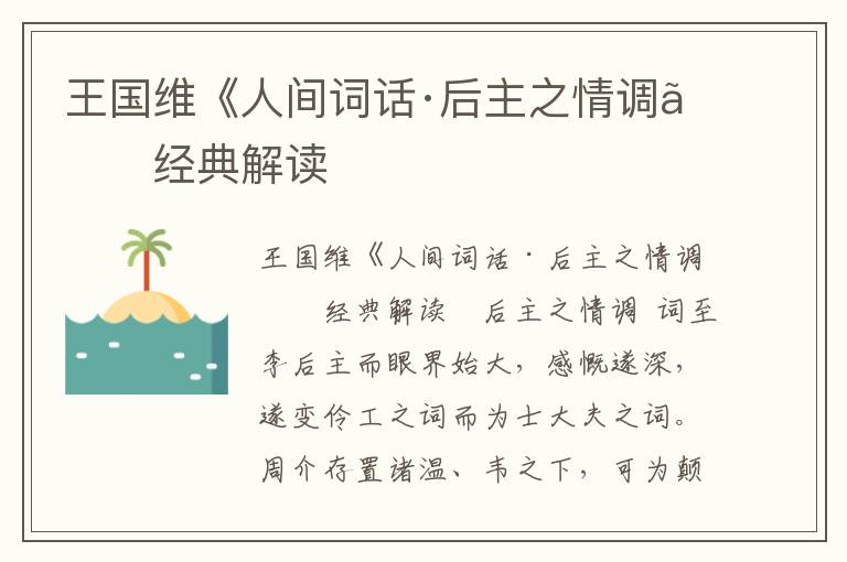 王國維《人間詞話·后主之情調》經典解讀