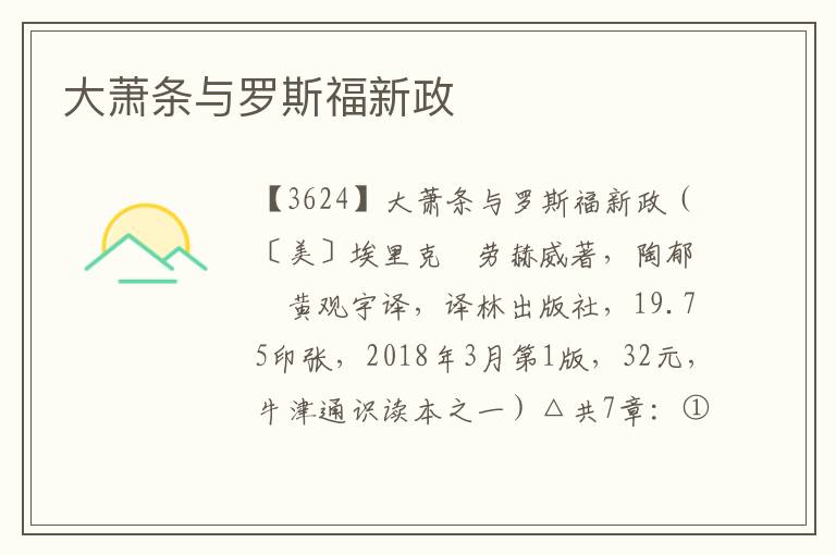 大蕭條與羅斯福新政