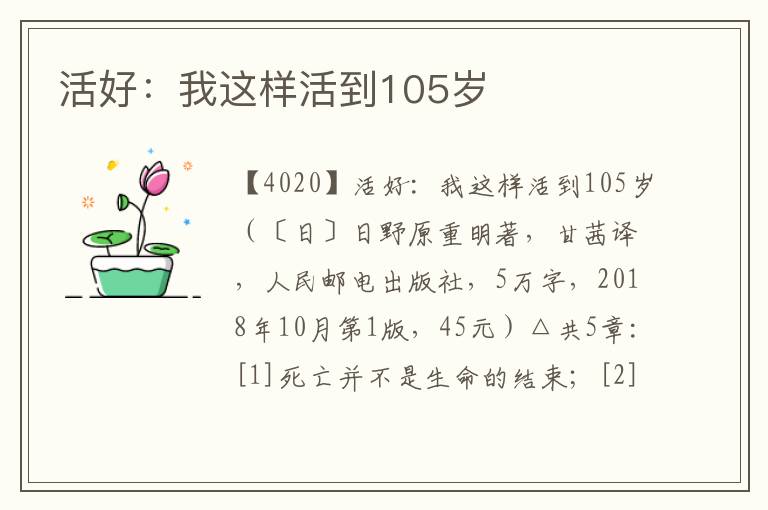 活好：我這樣活到105歲