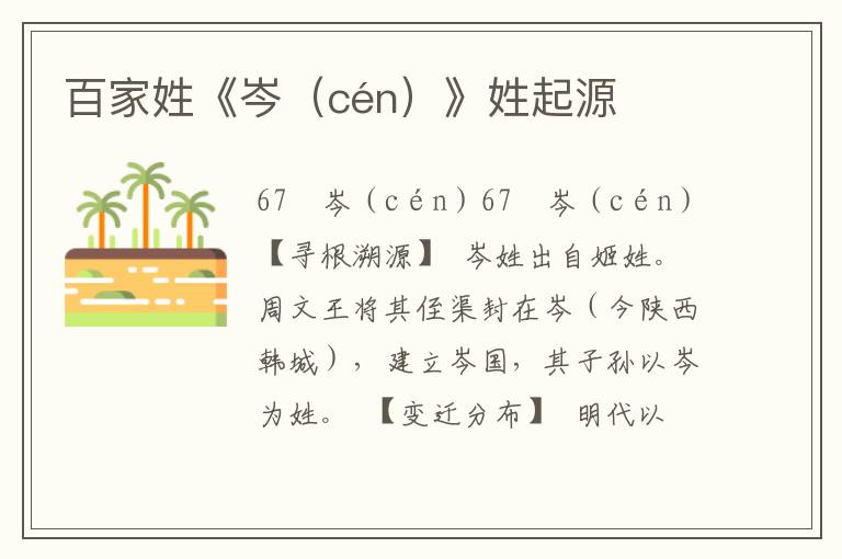 百家姓《岑（cén）》姓起源