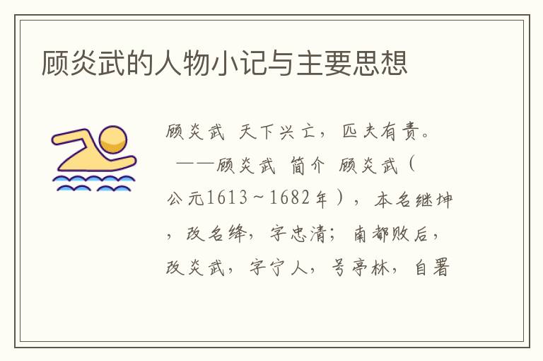 顧炎武的人物小記與主要思想