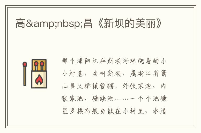 高&nbsp;昌《新壩的美麗》