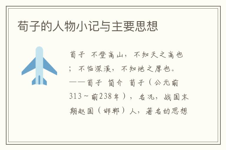 荀子的人物小記與主要思想