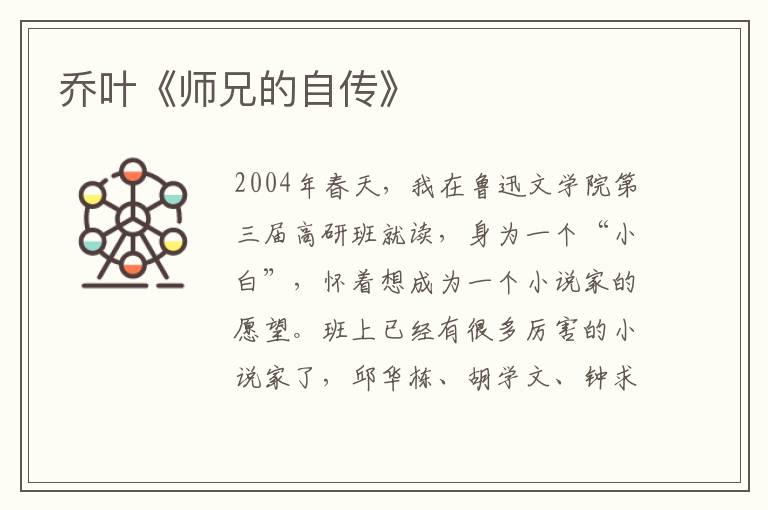 喬葉《師兄的自傳》