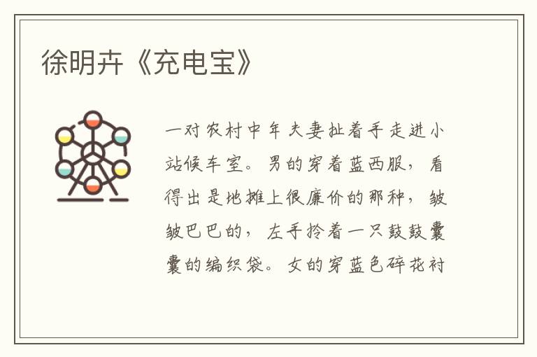 徐明卉《充電寶》