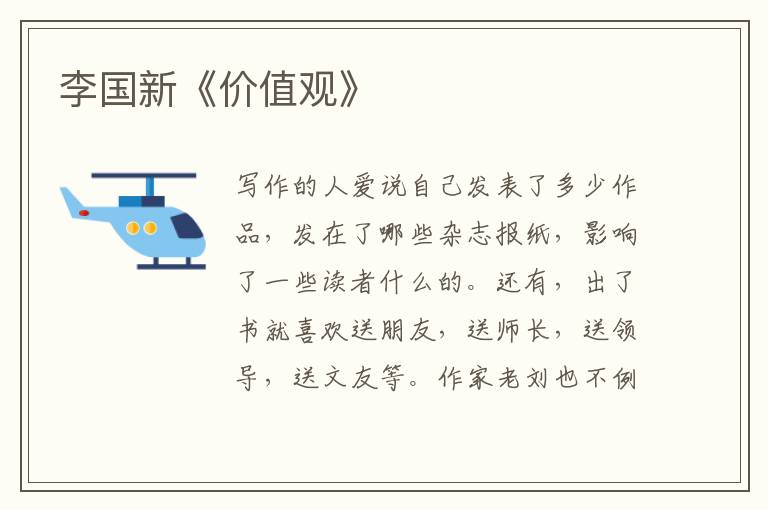 李國新《價值觀》