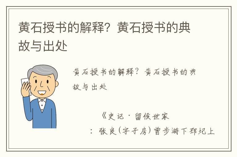 黃石授書的解釋？黃石授書的典故與出處