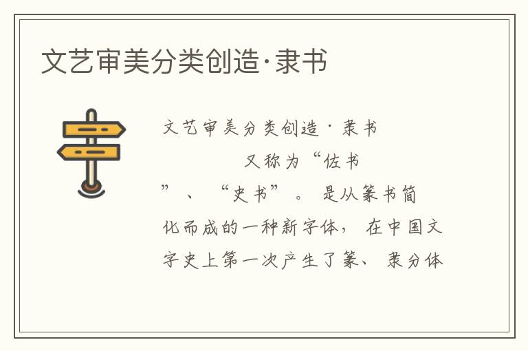 文藝審美分類創造·隸書