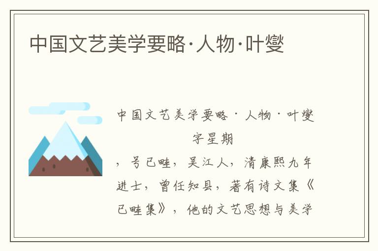 中國文藝美學要略·人物·葉燮