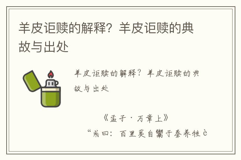 羊皮詎贖的解釋？羊皮詎贖的典故與出處