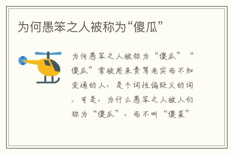 為何愚笨之人被稱為“傻瓜”