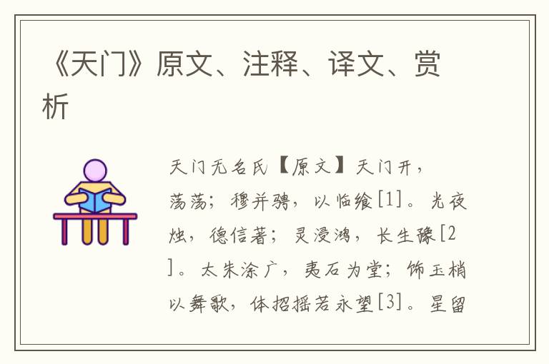 《天門》原文、注釋、譯文、賞析