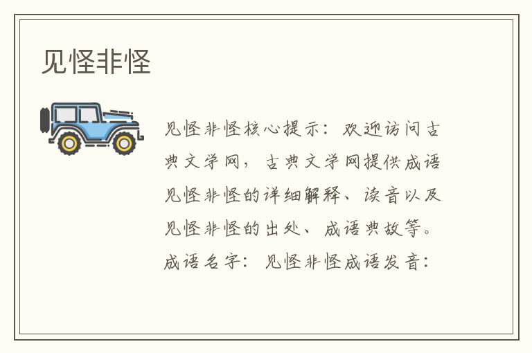見怪非怪