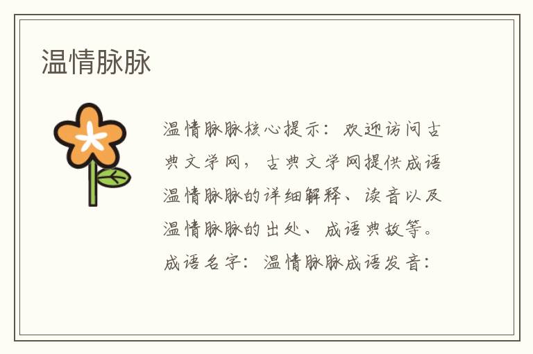 溫情脈脈