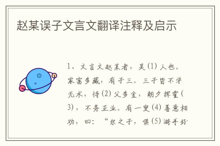 趙某誤子文言文翻譯注釋及啟示