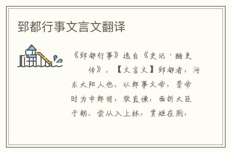 郅都行事文言文翻譯