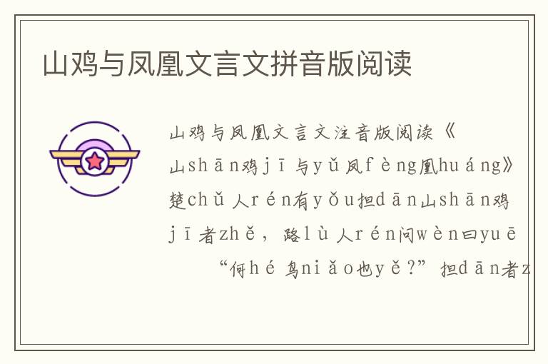 山雞與鳳凰文言文拼音版閱讀