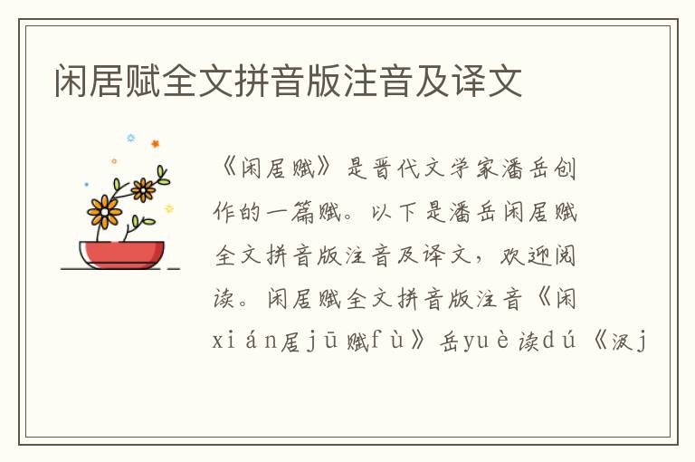閑居賦全文拼音版注音及譯文