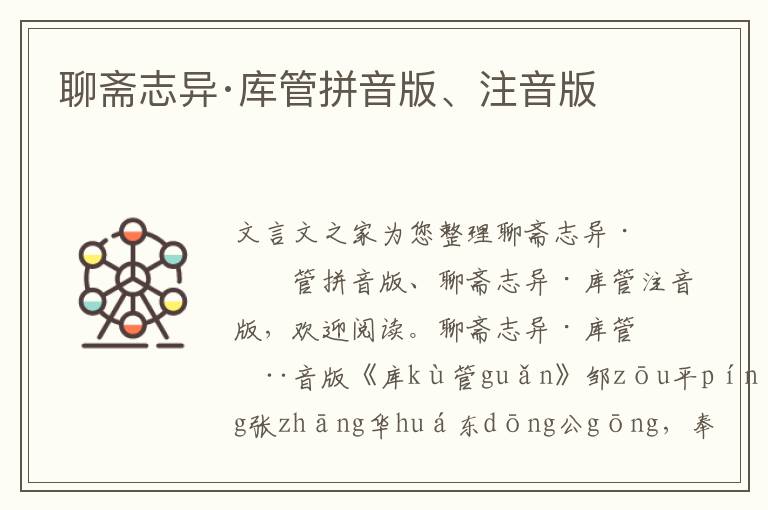 聊齋志異·庫管拼音版、注音版