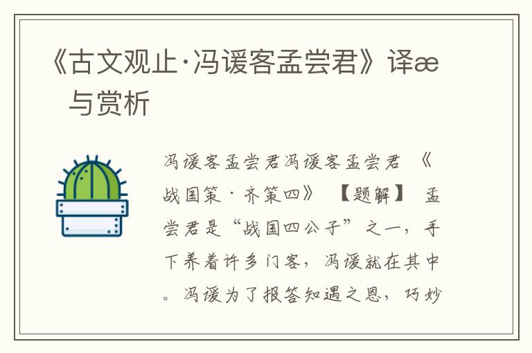 《古文觀止·馮諼客孟嘗君》譯文與賞析