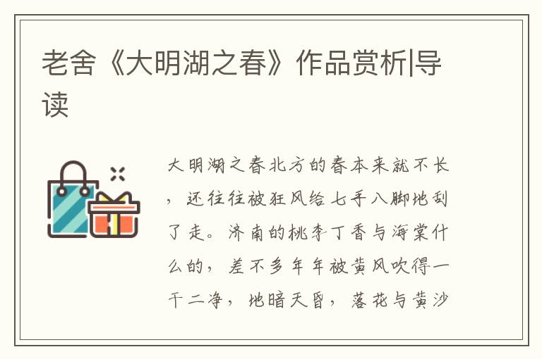 老舍《大明湖之春》作品賞析|導讀