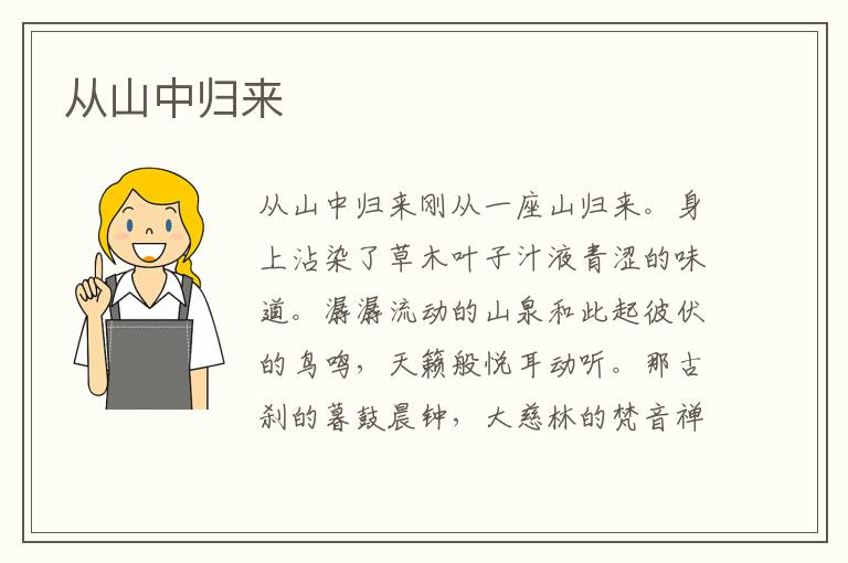 從山中歸來