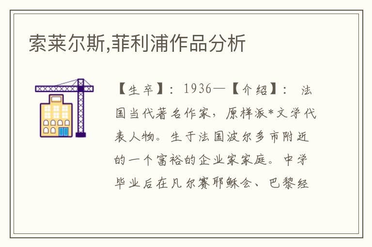 索萊爾斯,菲利浦作品分析