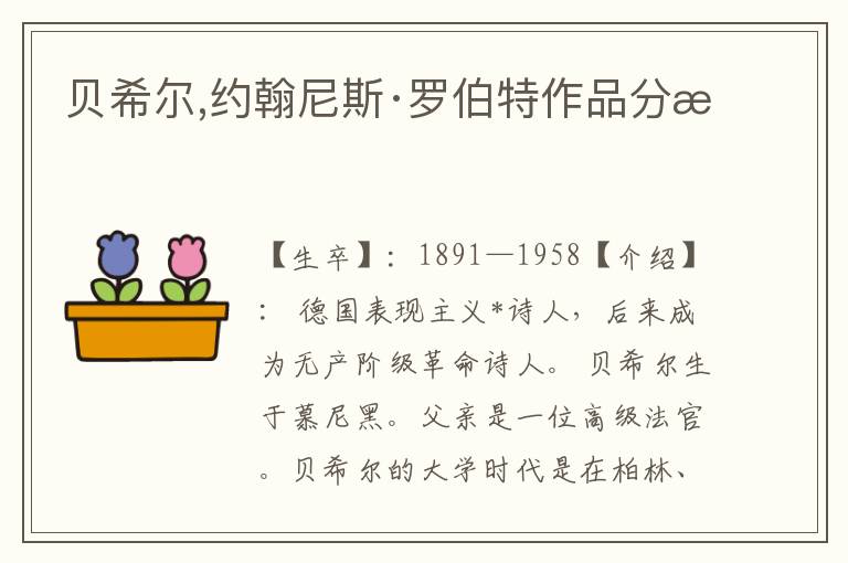 貝希爾,約翰尼斯·羅伯特作品分析