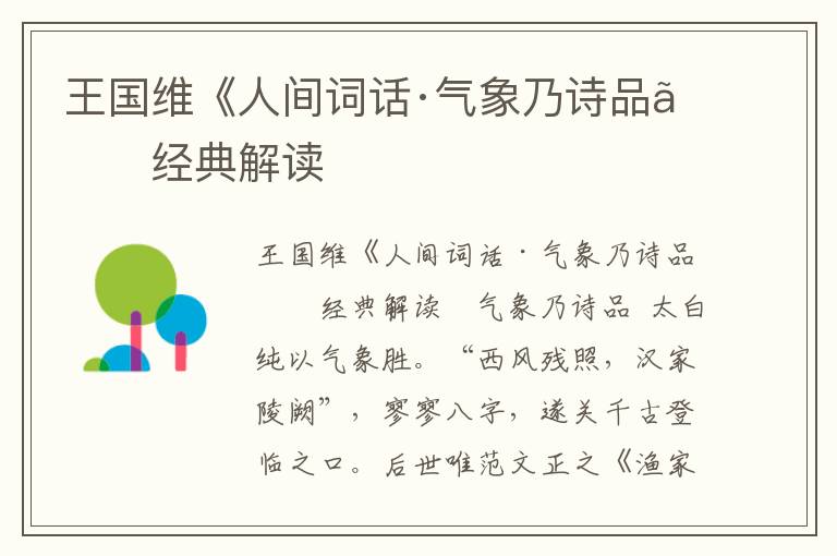 王國維《人間詞話·氣象乃詩品》經典解讀