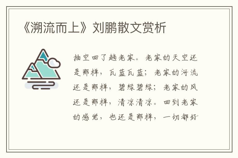 《溯流而上》劉鵬散文賞析
