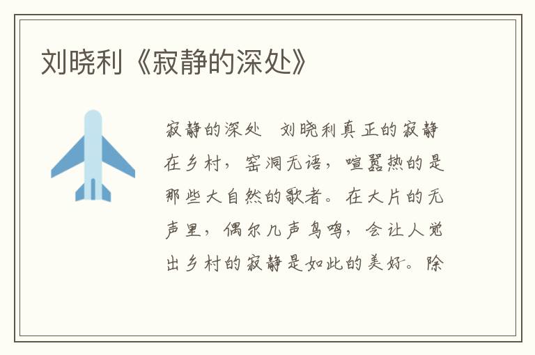 劉曉利《寂靜的深處》