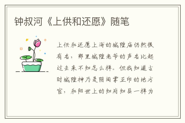 鐘叔河《上供和還愿》隨筆