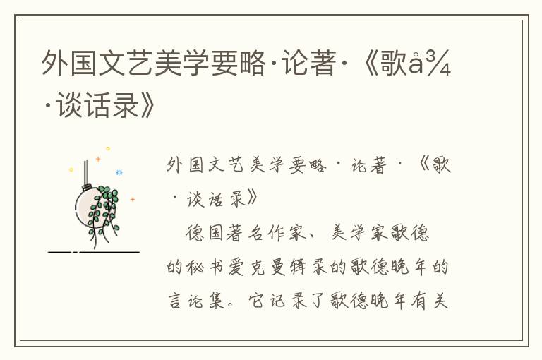外國文藝美學要略·論著·《歌德談話錄》