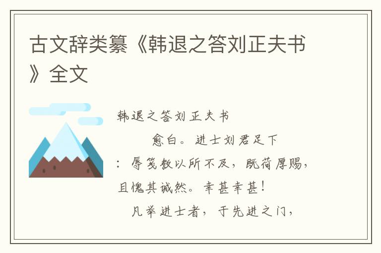 古文辭類纂《韓退之答劉正夫書》全文