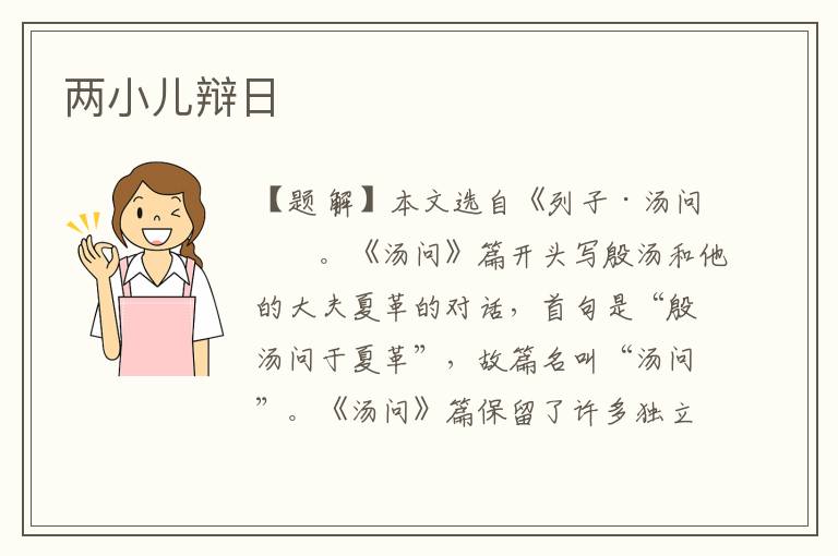 兩小兒辯日