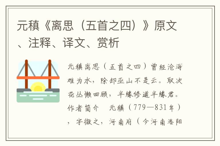 元稹《離思（五首之四）》原文、注釋、譯文、賞析