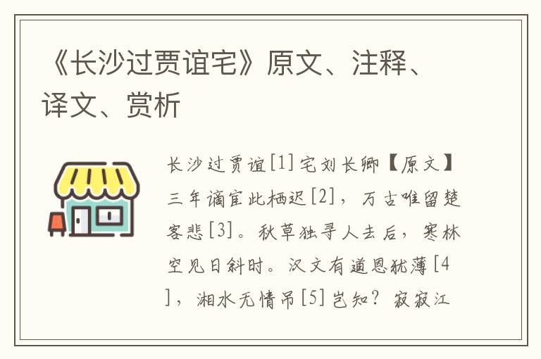 《長(zhǎng)沙過(guò)賈誼宅》原文、注釋、譯文、賞析
