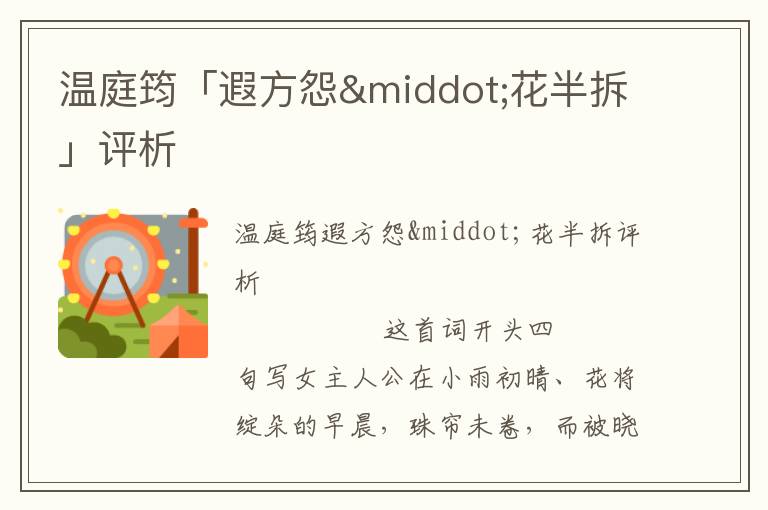 溫庭筠「遐方怨·花半拆」評(píng)析