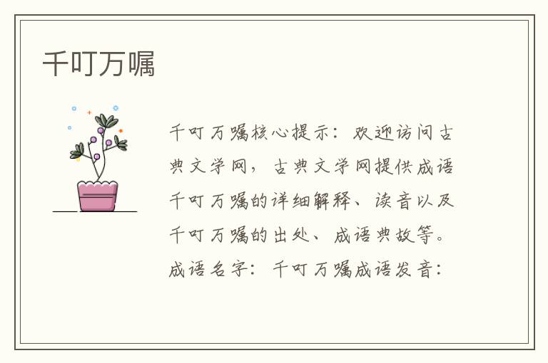 千叮萬囑
