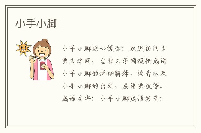 小手小腳