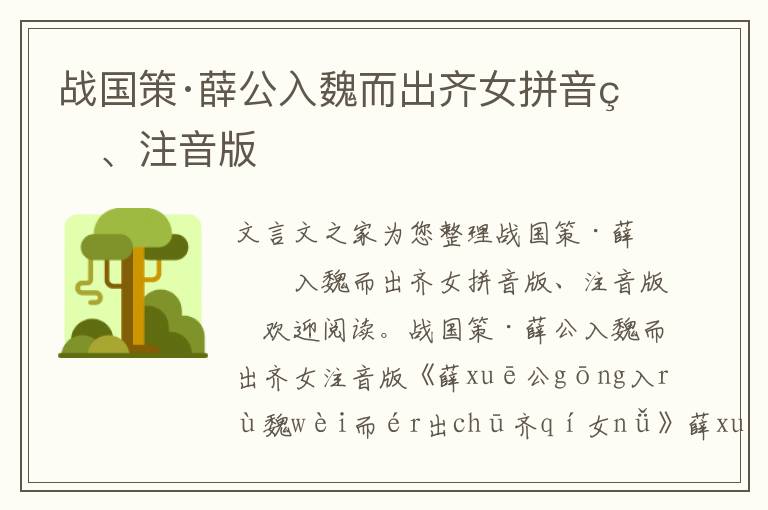 戰國策·薛公入魏而出齊女拼音版、注音版