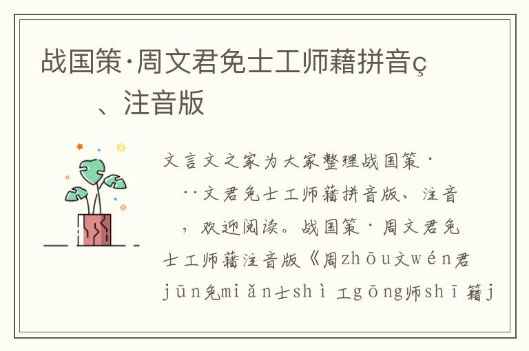 戰(zhàn)國策·周文君免士工師藉拼音版、注音版