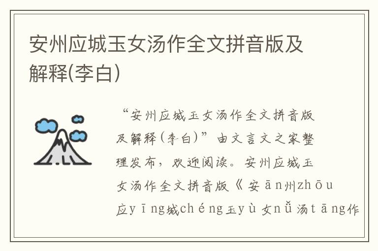 安州應城玉女湯作全文拼音版及解釋(李白)