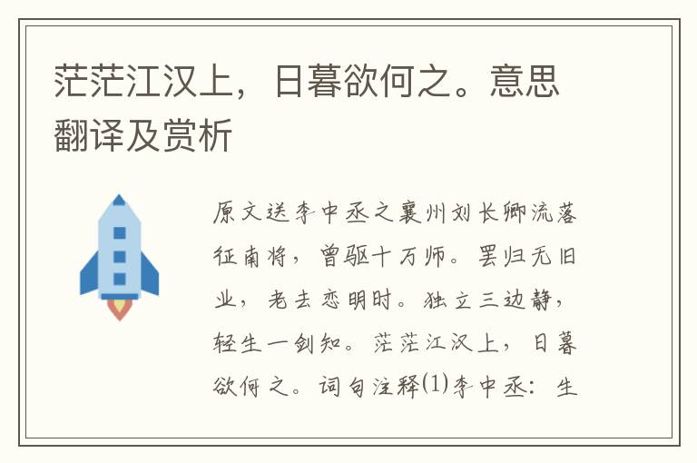 茫茫江漢上，日暮欲何之。意思翻譯及賞析