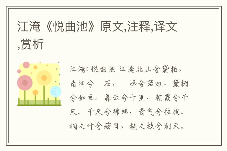 江淹《悅曲池》原文,注釋,譯文,賞析
