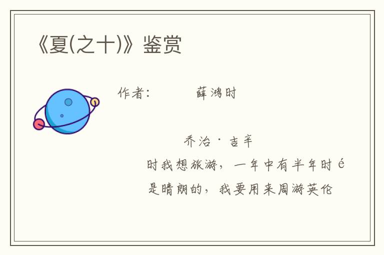 《夏(之十)》鑒賞